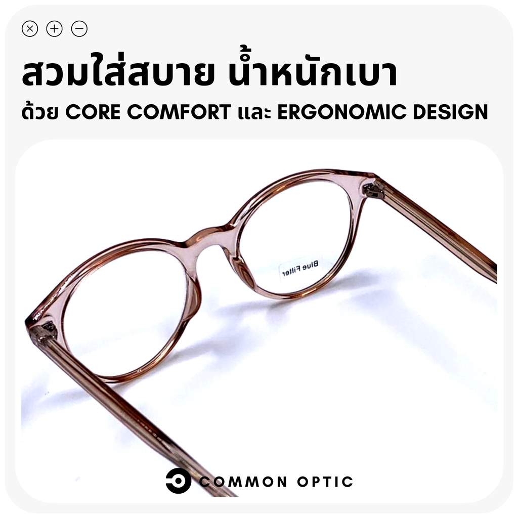 common-optic-แว่นสายตายาว-แว่นสายตา-แว่นเลนส์กรองแสง-แว่นป้องกันแสงสีฟ้า-แว่นตากรองแสงคอมพิวเตอร์-blue-filter-แท้