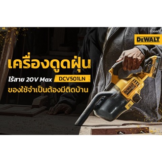 DEWALT เครื่องดูดฝุ่น รุ่นDCV501LN  เครื่องดูดฝุ่นอเนกประสงค์ 20V (เครื่องเปล่า)