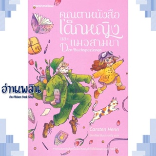 หนังสือ คุณตาหนังสือ เด็กหญิง และแมวสามขา ผู้แต่ง  -  สนพ.Marshmallow หนังสือวรรณกรรมเยาวชนแปล วรรณกรรมเยาวชนแปล