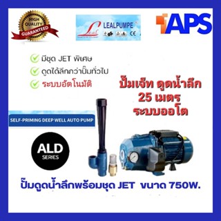 ปั๊มดูดน้ำลึก พร้อมเจ็ท LEAL LD11-25 ดูดลึก 25 เมตร มอเตอร์ 750 W. ระบบ Autonatic ดูดน้ำลึก ส่งแรง ทนทาน รับประกัน 1 ปี