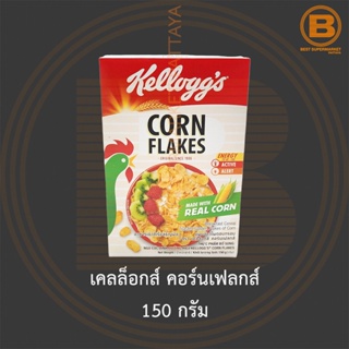 เคลล็อกส์ คอร์นเฟลกส์ 150 กรัม Kelloggs Corn Flakes 150 g.