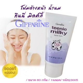 หน้าใสจึ้ง🌺กิฟฟารีนโฟมล้างหน้าน้ำนมหน้าใสยั่วผู้ทีนนี่มิลค์กี้ฟองนุ่มละมุนหน้าใส60กรัม/1หลอด/รหัส23005🚩NiCh