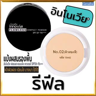 รีฟิล-เนียนใสแป้งกิฟารีนอินโนเวียSPF50+ No.02(ผิวสองสี)เนื้อบางเบาเนียนนุ่ม/1ชิ้น/รหัส13442/บรรจุ11กรัม👉สินค้าแท้100%