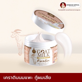 เคราตินนมแพะ goat milk keratin ของแท้ 100%จากแบรนด์มีบัตรตัวแทน