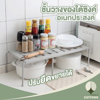 COTTONO ชั้นวางของใต้ซิงค์ CTN72 ปรับขนาดได้ สีขาว จัดระเบียบไมเปลืองเนื้อที่