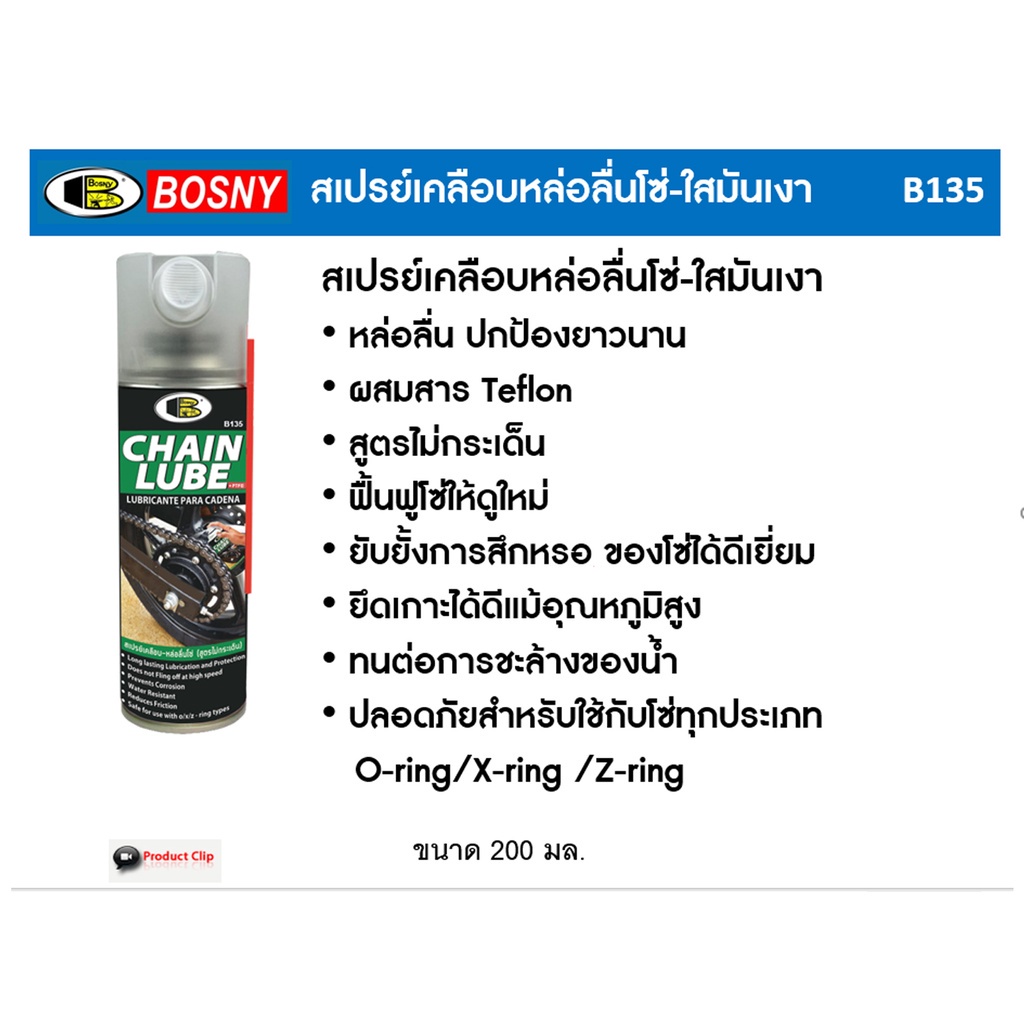 ยกกล่อง-สเปรย์ล้างโซ่-สเปรย์เคลือบเงาโซ่-สเปรย์จารบี-ขาว-bosny-b132-b135-b115-บอสนี่-บี-132-บี-135-บี-115