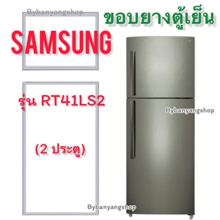 ขอบยางตู้เย็น SAMSUNG รุ่น RT41LS2 (2 ประตู)