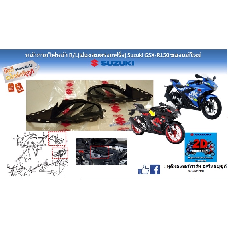 หน้ากากไฟหน้า-r-l-ช่องลมตรงเเฟริ่ง-suzuki-gsx-r150-ของเเท้ใหม่