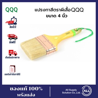 QQQ แปรงทาสีตราผีเสื้้อ ขนาด 4 นิ้ว