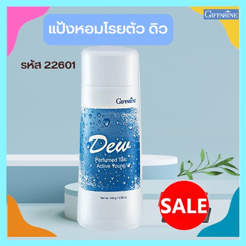 หอมทั่วบ้านทั่วซอย-แป้งหอมกิฟฟารีนdew-ดิว-เปี่ยมเสน่ห์ที่น่าค้นหา-รหัส22601-จำนวน1กระปุก-100กรัม-2xpt