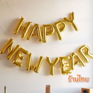 ลูกโป่งปีใหม่ happy new year อักษร ขนาด 16 นิ้ว