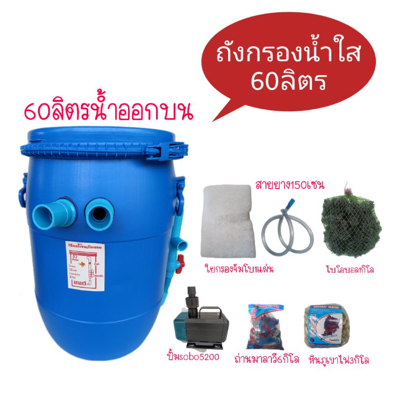 ถังกรองบ่อปลา-60-ลิตรครบชุด-กรองน้ำใส-พร้อมปั้ม-sobo-5200-ใส่บ่อปลา-อุปกรณ์เลี้ยงปลา