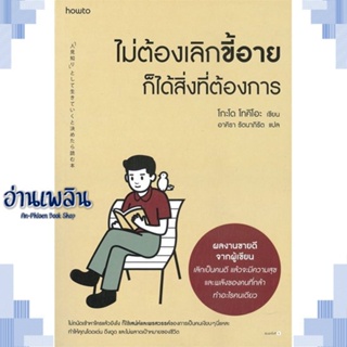 หนังสือ ไม่ต้องเลิกขี้อาย ก็ได้สิ่งที่ต้องการ ผู้แต่ง  -  สนพ.อมรินทร์ How to หนังสือจิตวิทยา การพัฒนาตนเอง