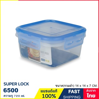 กล่องถนอมอาหาร กล่องใส่อาหาร กล่องอาหาร เข้าไมโครเวฟได้ 720 ml. ป้องกันเชื้อราและแบคทีเรีย  แบรนด์ Super Lock รุ่น 6500