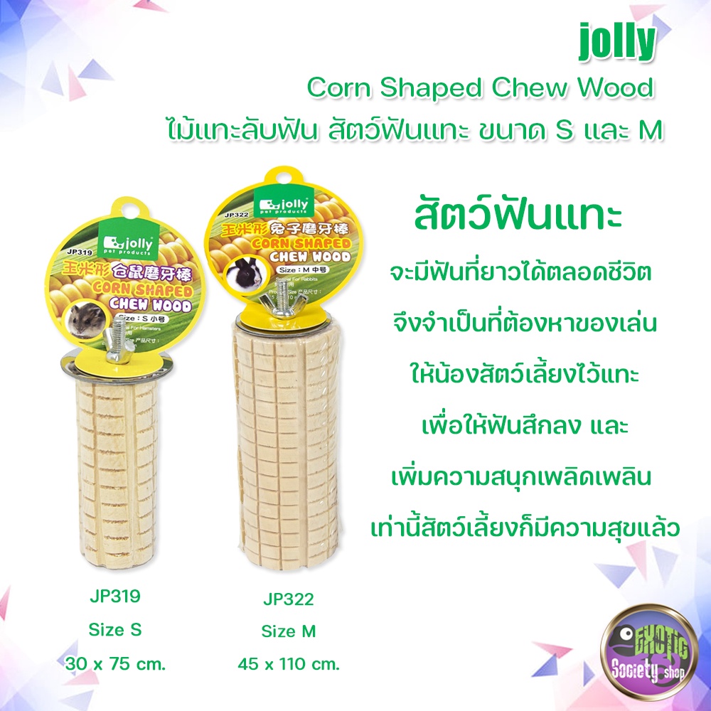 jolly-corn-shaped-chew-wood-ไม้แทะลับฟัน-สัตว์ฟันแทะ-s-และ-m