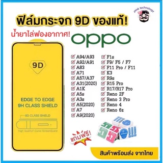 สินค้า 🔥🔥 ฟิล์มกระจก Oppo แบบเต็มจอ 9D ของแท้ ทุกรุ่น! Oppo A5 | A9| F11 Pro |A5s | A3s | A31(2020) |F9|F7|F5/Reno4/A94/A93/A92