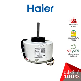 Haier รหัส A0010401977 INDOOR MOTOR มอเตอร์พัดลม คอยล์เย็น อะไหล่แอร์ ไฮเออร์ ของแท้