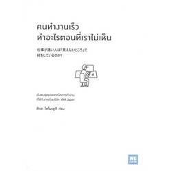 หนังสือ-คนทำงานเร็วทำอะไรตอนที่เราไม่เห็น-หนังสือจิตวิทยา-การพัฒนาตนเอง-สินค้าพร้อมส่ง