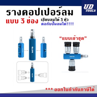 รางต่อคอปเปอร์ 3 ทาง MITO 1/4 นิ้ว ซ้าย-ขวา MI-SSP-3