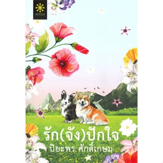 หนังสือ รัก(จัง)ปักใจ หนังสือนวนิยาย โรแมนติก สินค้าพร้อมส่ง