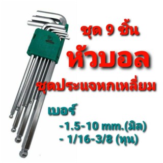 ชุดประแจหกเหลี่ยม หัวบอล ( 9ตัว/ชุด ) ประแจตัวแอล ชุดประแจหกเหลี่ยม หัวหกเหลี่ยม หัวบอล (แบบยาว) ประแจ