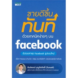 หนังสือ-ขายดีขึ้นทันทีด้วยเทคนิคง่ายๆ-บนfacebook-หนังสือการบริหาร-การจัดการ-การตลาดออนไลน์-สินค้าพร้อมส่ง