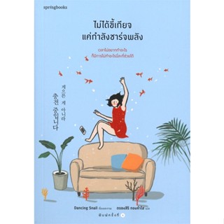 หนังสือ ไม่ได้ขี้เกียจ แค่กำลังชาร์จพลัง หนังสือเรื่องสั้น สาระบันเทิง สินค้าพร้อมส่ง