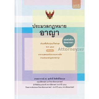 (5) ประมวลกฎหมายอาญา ฉบับหัวเรื่องเรียงมาตรา สุรศักดิ์ ลิขสิทธิ์วัฒนกุล (ปกแข็ง)