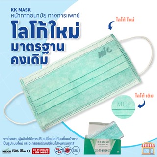 หน้ากากอนามัย กรอง 3 ชั้น  สำหรับใช้ทางการแพทย์ ยี่ห้อ KK MASK ( 3 Ply Disposable Medical Face Mask )