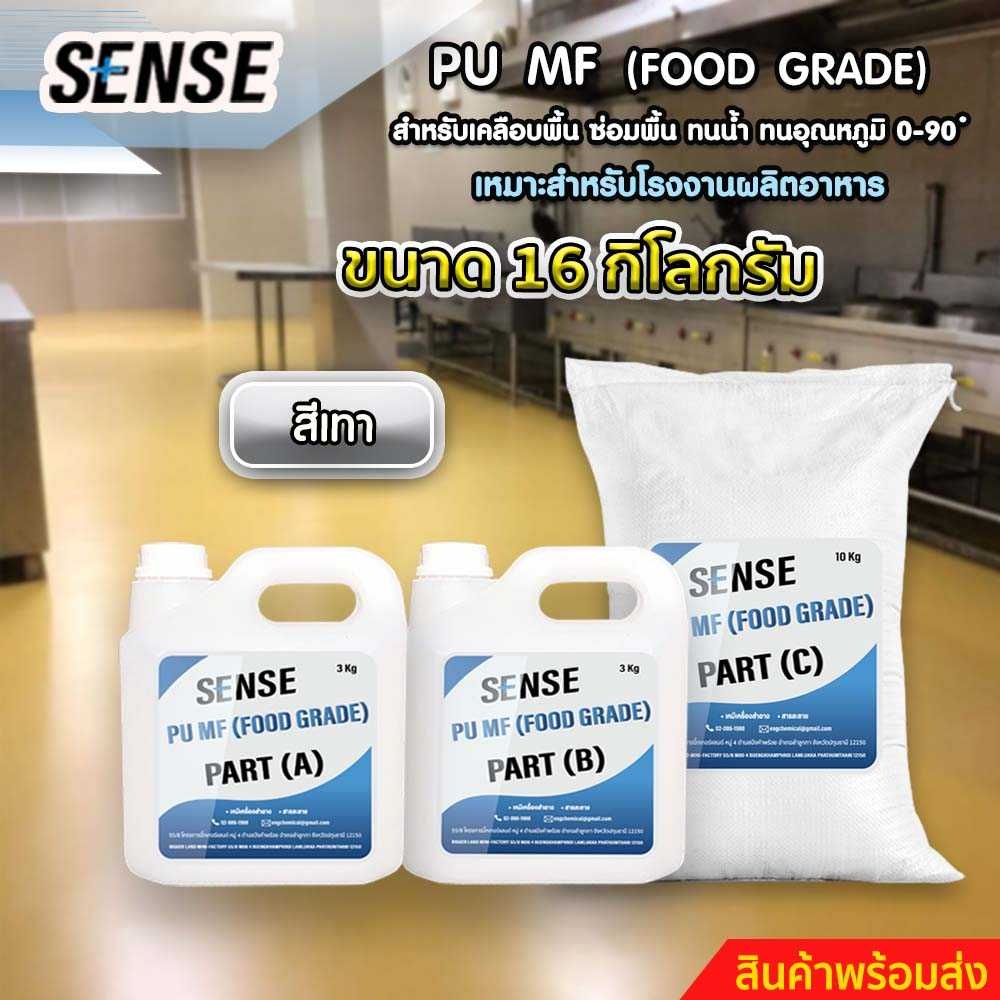 sense-pu-mf-food-grade-สำหรับเคลือบพื้น-ซ่อมพื้น-ทนน้ำ-ทนอุณหภูมิที่-0-90-c-เหมาะสำหรับโรงงานผลิตอาหาร-ขนาด-16-กิโลกรัม