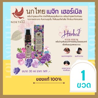 NOKTHAI HAIR SERUM MAGIC HERBAL 30ml นกไทยเซรั่มบำรุงผม ขนาด30ml เซรั่มบำรุงผมหนา เซรั่มผมยาว บำรุงผมขาด ผมร่วง1