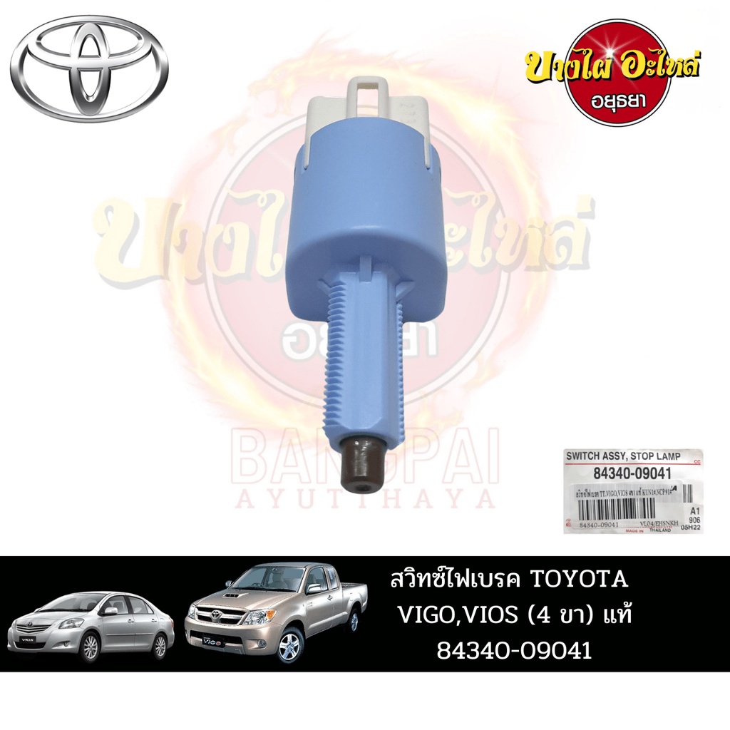 สวิตช์ไฟเบรกสำหรับ-toyota-vigo-วีโก้-vios-วีออส-ปี-2007-2013-ของแท้ศูนย์-84340-09041