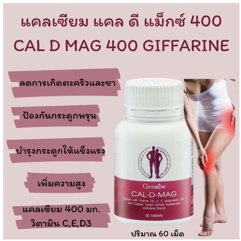 แคลเซียม-กิฟฟารีน-cal-d-mag-400-mg-เสริมสร้างกระดูกให้แข็งแรง-เพิ่มความสูง-บำรุงข้อเข่า