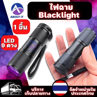 ไฟฉายยูวี ไฟฉายแสงสีม่วง 9 LED มินิอลูมิเนียม ไฟฉาย ตรวจธนบัตรปลอมแบงค์ปลอม ไฟฉายแบล๊คไลท์ BLACK LIGHT ไฟฉายตรวจสอบ