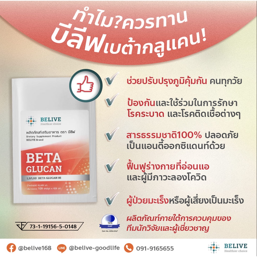 บีลีฟ-เบต้ากลูแคน-100-แคปซูล-belive-beta-glucan-1-3-1-6-บริสุทธิ์-85