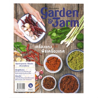 หนังสือ Garden&Farm vol.16 เครื่องแกงและพืชฯ ผู้แต่ง วิรัชญา จารุจารีต สนพ.บ้านและสวน หนังสือเกษตรกรรม สัตว์เลี้ยง