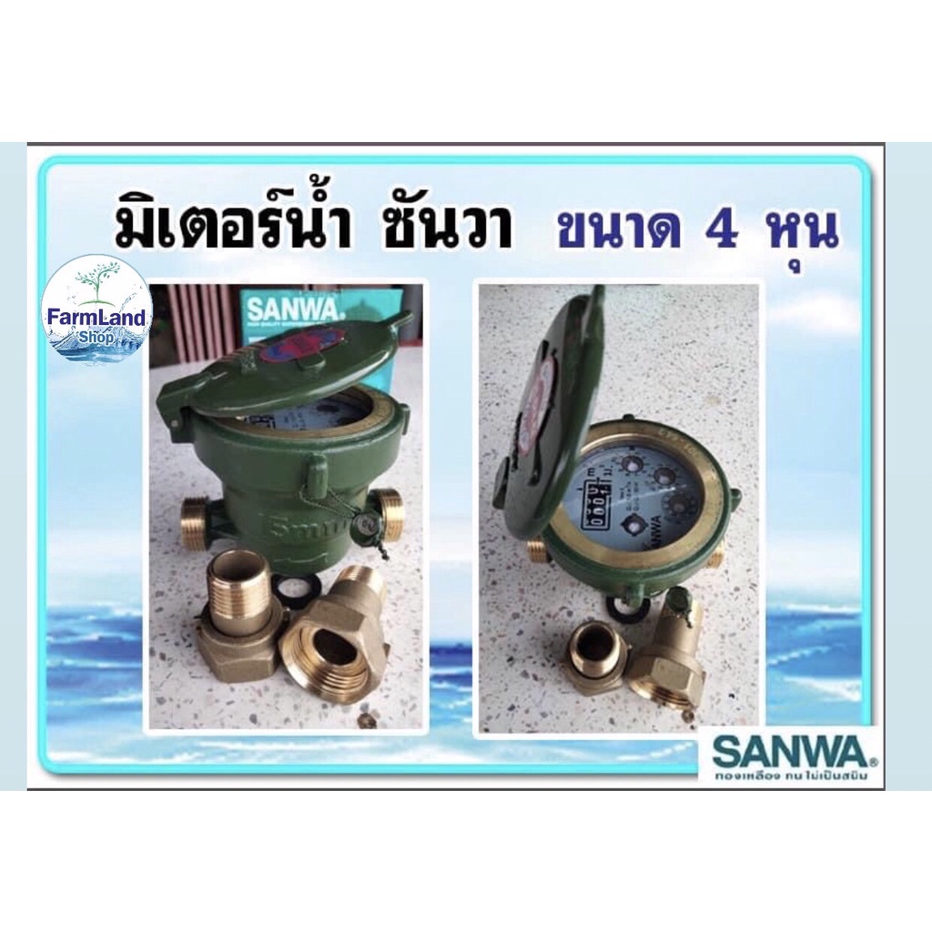 มิเตอร์น้ำ-ซันวา-sanwa-1-2-4หุน