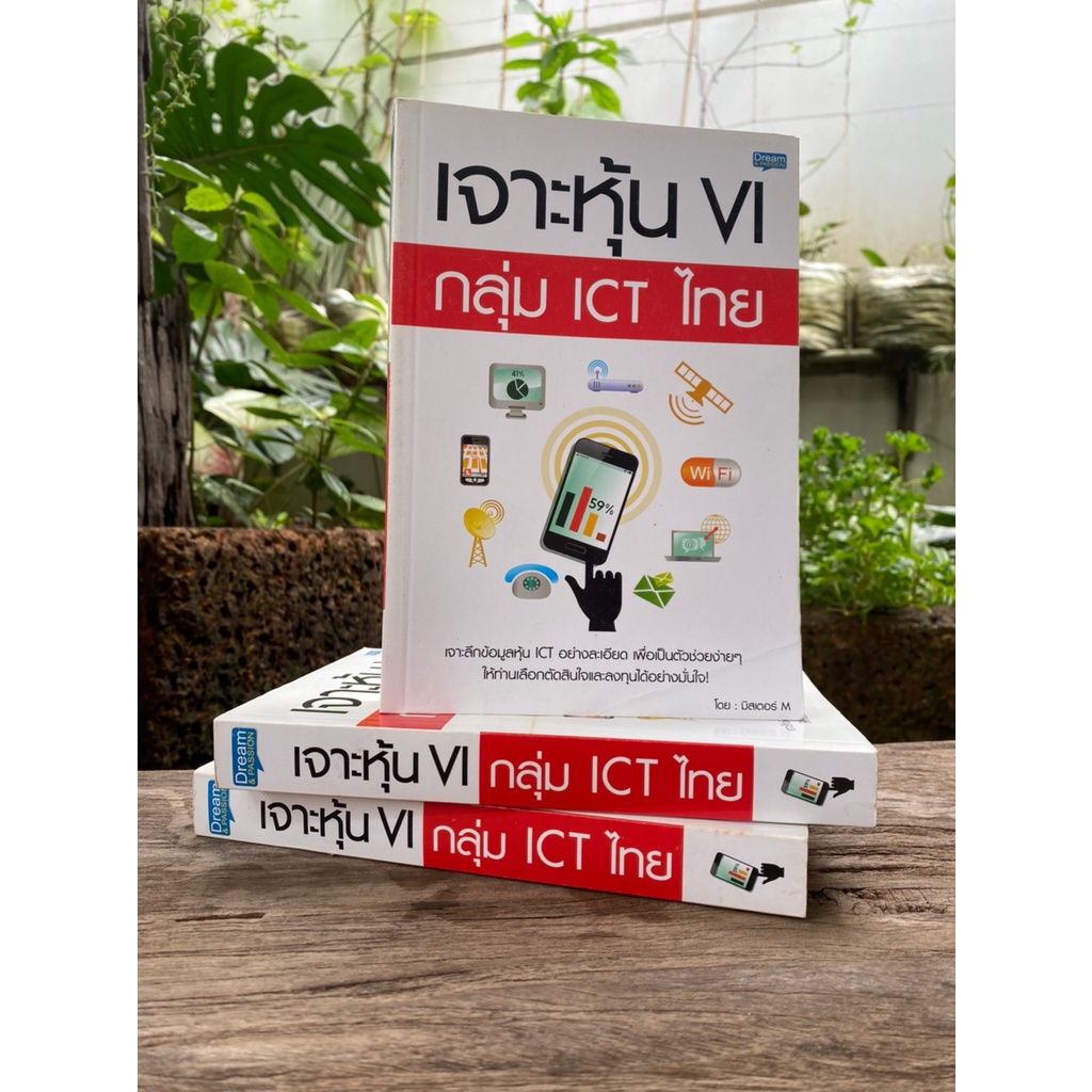 เจาะหุ้น-vi-กลุ่ม-ict-ไทย-สต๊อก-สนพ