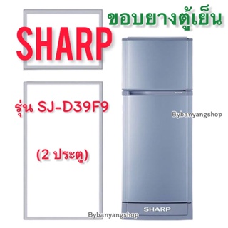 ขอบยางตู้เย็น SHARP รุ่น SJ-D39F9 (2 ประตู)