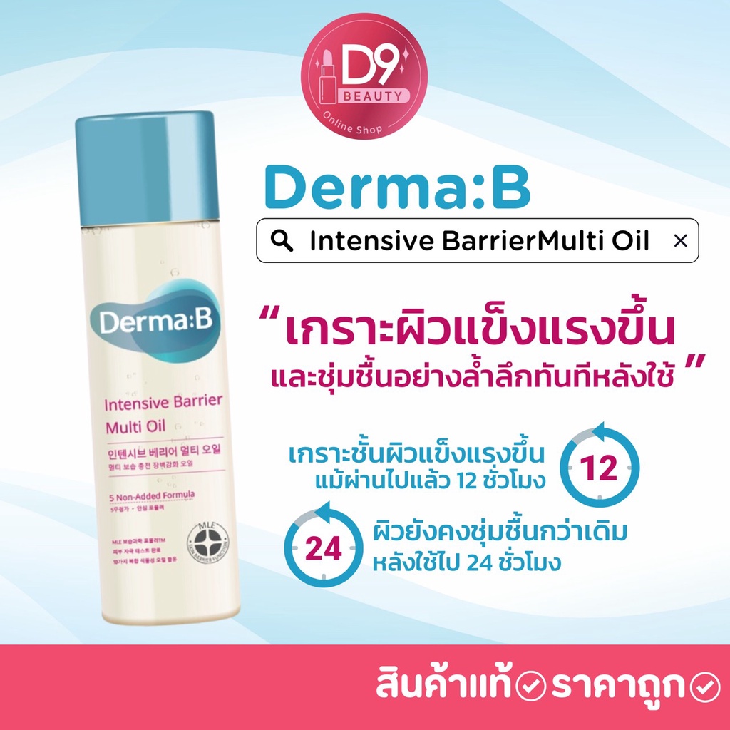 derma-b-ออยล์บำรุงผิว-derma-b-intensive-barrier-multi-oil-135ml