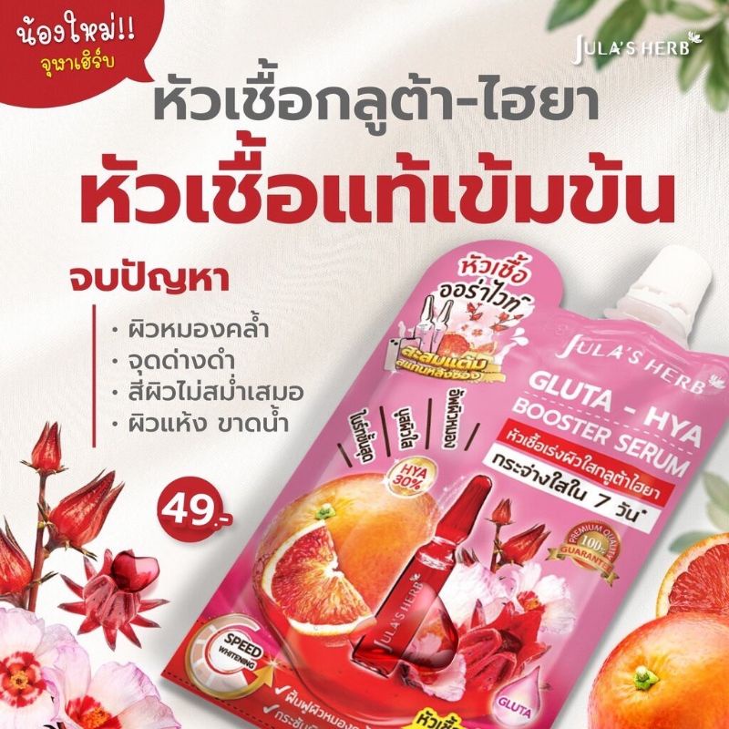 ใหม่-julas-herb-จุฬาเฮิร์บ-หัวเชื้อเซรั่มกลูต้า-ไฮยาส้มแดง-6-ml-ยกกล่อง-6-ซอง