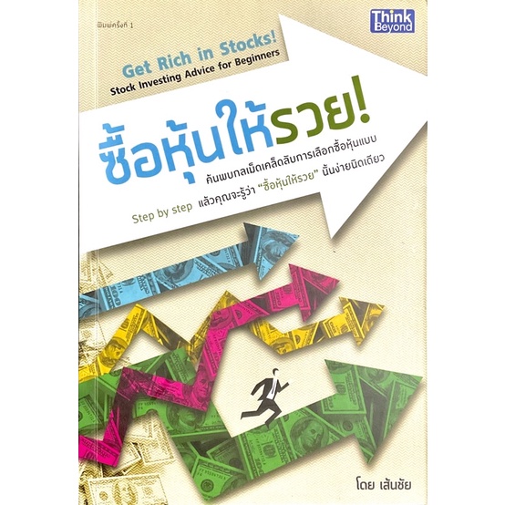 ซื้อหุ้นให้รวย-get-rich-in-stocks-stock-investing-advice-for-beginners