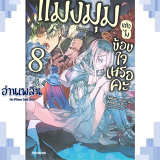 หนังสือ แมงมุมแล้วไง ข้องใจเหรอคะ 8 (LN) ผู้แต่ง  -  สนพ.PHOENIX-ฟีนิกซ์ หนังสือเรื่องแปล ไลท์โนเวล (Light Novel - LN)