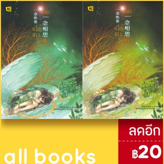 แนบเนื้อเทวะ 1-2 (2เล่มจบ) | ห้องสมุดดอตคอม อีตู้จวินหัว