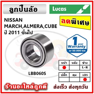 LUCAS ลูกปืนล้อหน้า ลูกปืนล้อหลัง NISSAN March , Almera , Cube มาร์ช อัลเมร่า ลูกปืนดุมล้อ ลูคัส รับประกัน 1 ปี