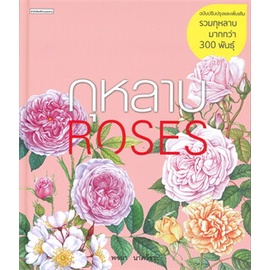 หนังสือ-กุหลาบ-roses-ฉบับปรับปรุงและเพิ่มเติม-หนังสือคนรักบ้านและสวน-คู่มือปลูกต้นไม้-สินค้าพร้อมส่ง