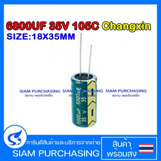 6800UF 35V 105C CHANGXIN SIZE 18X35MM. สีเขียว LOWESR คาปาซิเตอร์