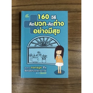 หนังสือ 160วิธี คิดบวกคิดต่างอย่างมีสุข