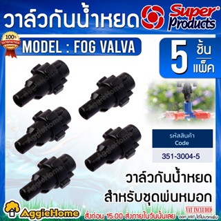 Super Products วาล์วกันน้ำหยด รุ่น Fog Valve (351-3004-5) ข้อต่อระบบน้ำ (5 ตัว/แพ็ค) วาล์วกันน้ำหยด