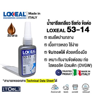 น้ำยาซีลเกลียว LOXEAL 53-14 กาวแอนาโรบิค แบบแรงยึดปานกลาง Anaerobic Thread sealant นำเข้าจากอิตาลี Made in Italy